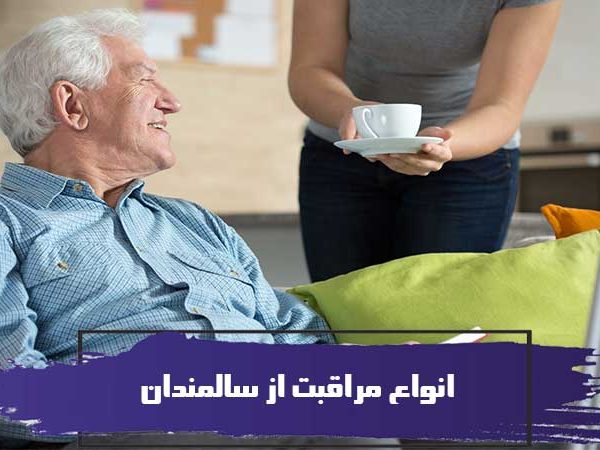 انواع مراقبت از سالمندان 2 انواع مراقبت از سالمندان