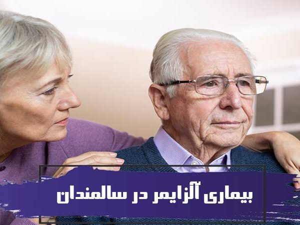 شناخت بیماری آلزایمر در سالمندان و نحوه صحیح پرستاری از آنها 1 شناخت بیماری آلزایمر در سالمندان و نحوه صحیح پرستاری از آنها