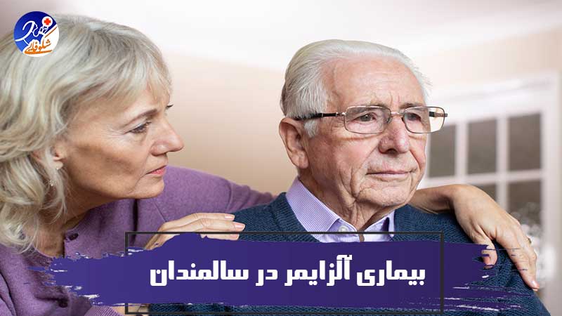 شناخت بیماری آلزایمر در سالمندان و نحوه صحیح پرستاری از آنها