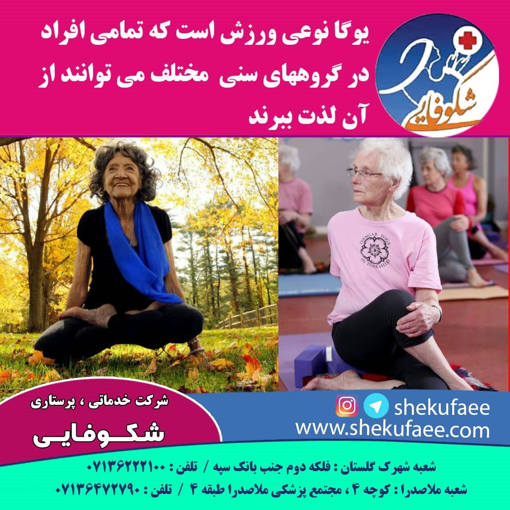 مزایای یوگا برای سالمندان