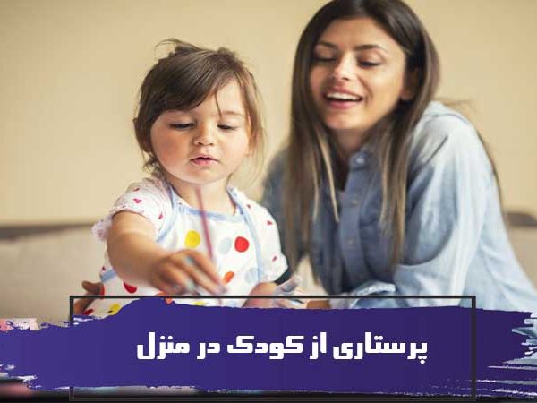 پرستاری از کودک در منزل در شیراز؛ ۸ نکته مهم برای انتخاب پرستار 5 8 نکته مهم در مورد پرستاری از کودک در منزل