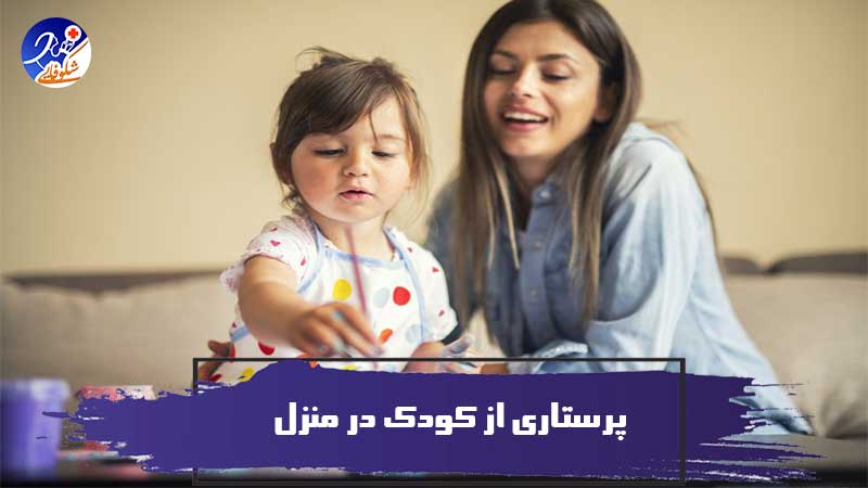 8 نکته مهم در مورد پرستاری از کودک در منزل
