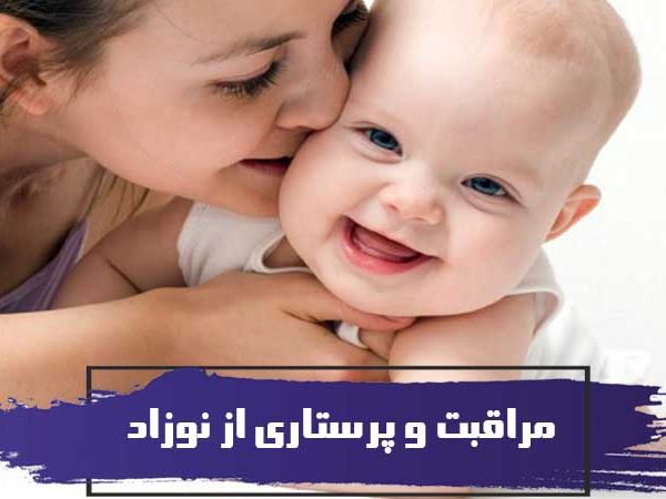 مراقبت و پرستاری از نوزاد 1 مراقبت و پرستاری از نوزاد