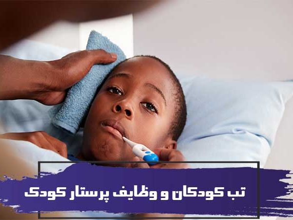 بررسی تخصصی تب در کودکان و وظایف پرستار کودک 3 بررسی تخصصی تب کودکان و وظایف پرستار کودک