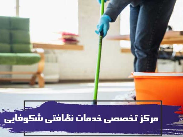 مرکز تخصصی خدمات نظافتی شکوفایی 8 مرکز تخصصی خدمات نظافتی شکوفایی