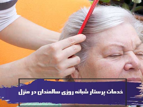 خدمات پرستار شبانه روزی سالمندان در منزل 2 خدمات پرستار شبانه روزی سالمندان در منزل