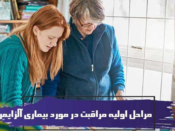 10 تا از مهمترین علائم آلزایمر : مراحل اولیه مراقبت در مورد بیماری آلزایمر 1 مراحل اولیه مراقبت در مورد بیماری آلزایمر