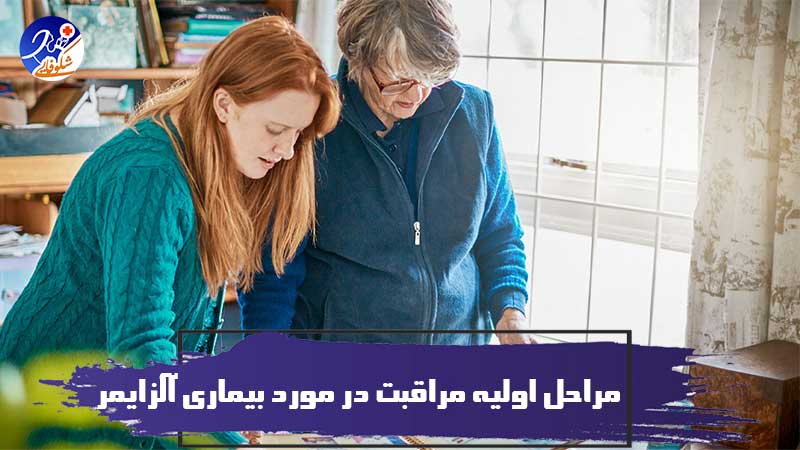 10 تا از مهمترین علائم آلزایمر : مراحل اولیه مراقبت در مورد بیماری آلزایمر 1 مراحل اولیه مراقبت در مورد بیماری آلزایمر