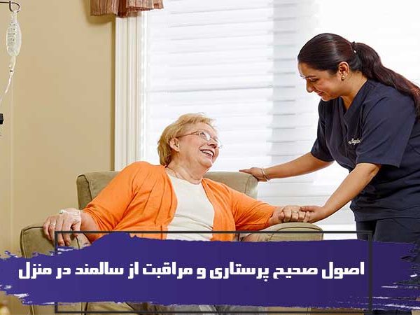 آشنایی با اصول صحیح پرستاری و مراقبت از سالمند در منزل 5 آشنایی با اصول صحیح پرستاری و مراقبت از سالمند در منزل