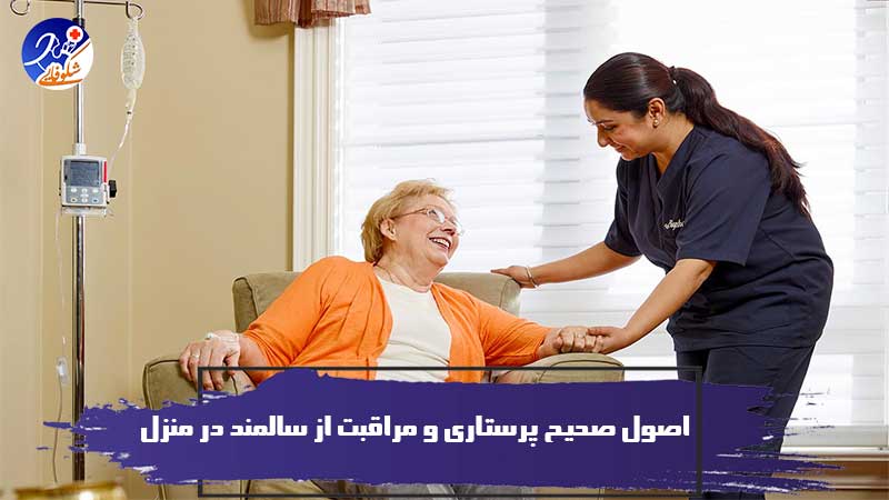 آشنایی با اصول صحیح پرستاری و مراقبت از سالمند در منزل