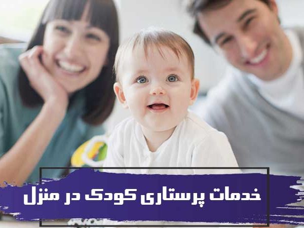 خدمات مراقبت و پرستاری کودک در منزل 1 خدمات مراقبت و پرستاری کودک در منزل