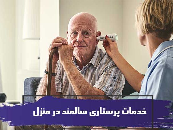 خدمات پرستاری سالمند در منزل و آشنایی با نکات آن 3 خدمات پرستاری سالمند در منزل و آشنایی با نکات آن