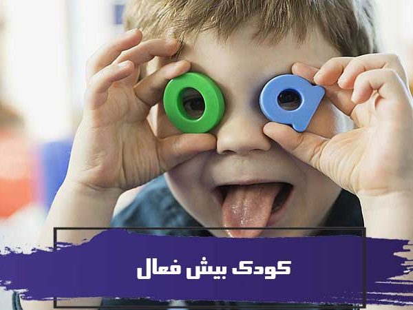 کودک بیش فعال و چگونه رفتار کردن 5 راه برای کنترل کودکان 1 کودک بیش فعال و چگونه رفتار کردن 5 راه برای کنترل کودکان