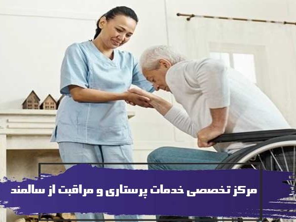 مرکز تخصصی خدمات پرستاری و مراقبت از سالمند 1 مرکز تخصصی خدمات پرستاری و مراقبت از سالمند