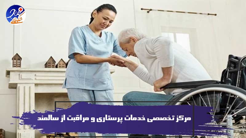 مرکز تخصصی خدمات پرستاری و مراقبت از سالمند