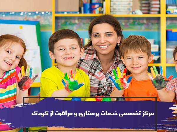مرکز تخصصی خدمات پرستاری و مراقبت از کودک 4 مرکز تخصصی خدمات پرستاری و مراقبت از کودک