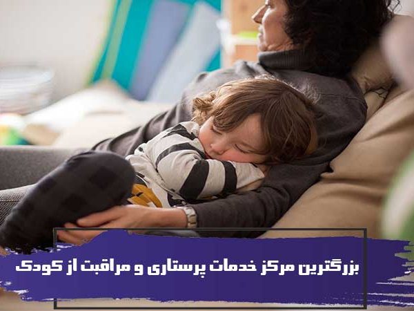 بزرگترین مرکز خدمات پرستاری و مراقبت از کودک 8 بزرگترین مرکز خدمات پرستاری و مراقبت از کودک