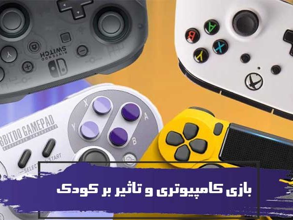 بازی کامپیوتری و تاثیر بر کودک 4 بازی کامپیوتری و تاثیر بر کودک