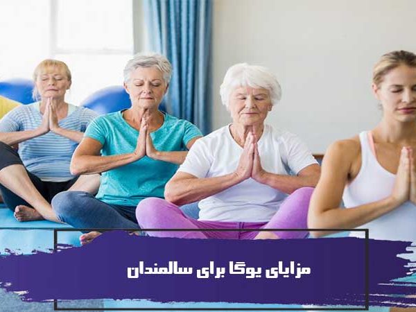 مزایای یوگا برای سالمندان 4 مزایای یوگا برای سالمندان