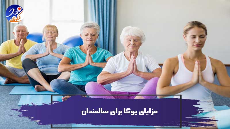 مزایای یوگا برای سالمندان