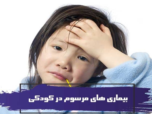 بیماری های مرسوم در کودکی و درمان آن ها 2 بیماری های مرسوم در کودکی و درمان آن ها