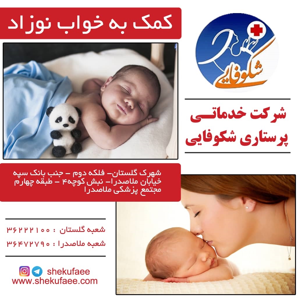 کمک به خواب نوزاد