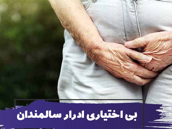 اختلال بی اختیاری ادرار در سالمندان و راههای درمان آن 5 اختلال بی اختیاری ادرار در سالمندان و راههای درمان آن
