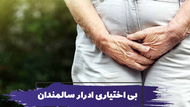 اختلال بی اختیاری ادرار در سالمندان و راه‌های درمان آن