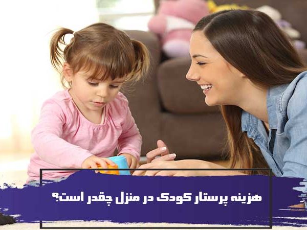 هزینه پرستار کودک در منزل چقدر است؟ 3 هزینه پرستار کودک در منزل چقدر است؟