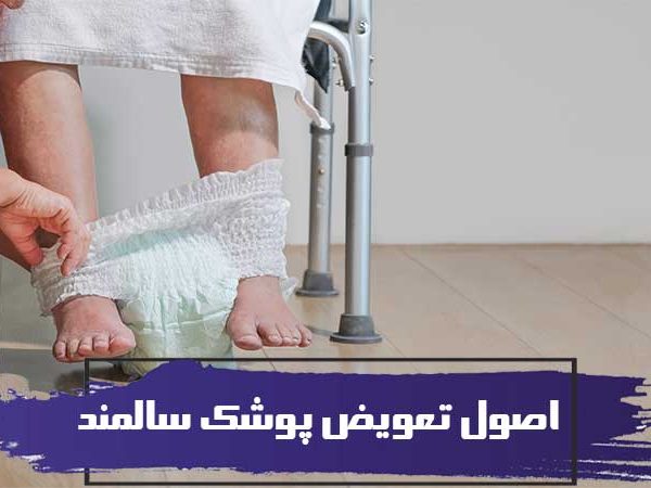 سالمند پوشکی و اصول تعویض پوشک سالمند 2 سالمند پوشکی و اصول تعویض پوشک سالمند