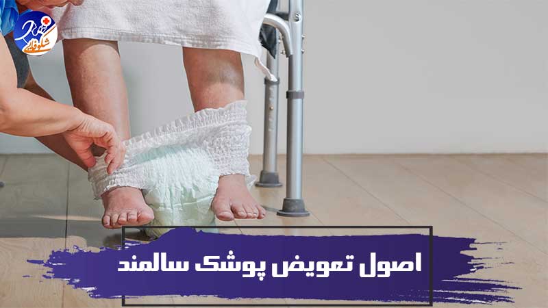 سالمند پوشکی و اصول تعویض پوشک سالمند