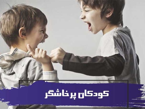 چرا کودکان پرخاشگر می شوند؟ و 8 راه کار 1 چرا کودکان پرخاشگر می شوند؟ و 8 راه کار