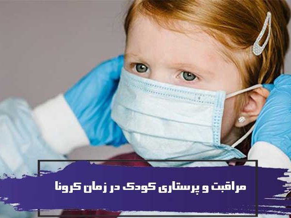 مراقبت و پرستاری کودک در زمان کرونا 3 مراقبت و پرستاری کودک در زمان کرونا