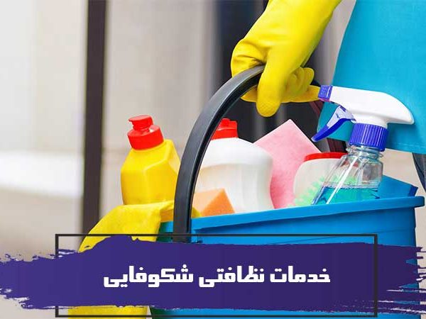 خدمات نظافتی شکوفایی نامی آشنا در خدمات نظافتی