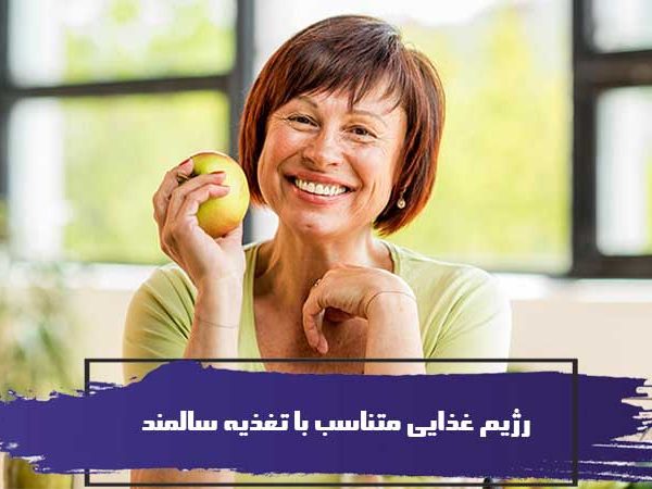 رژیم غذایی متناسب با تغذیه سالمند 4 رژیم غذایی متناسب با تغذیه سالمند