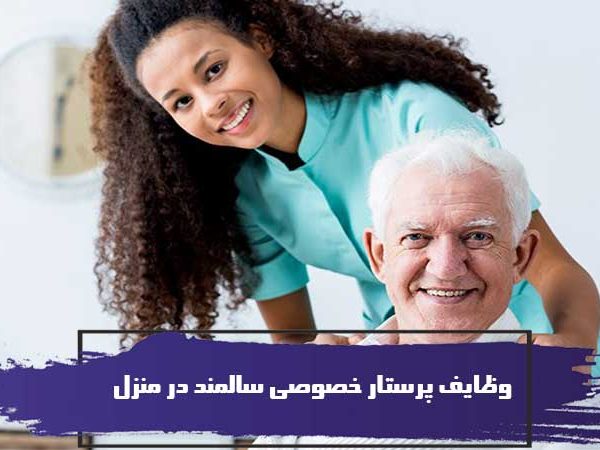 وظایف پرستار خصوصی سالمند در منزل 10 وظایف پرستار خصوصی سالمند در منزل