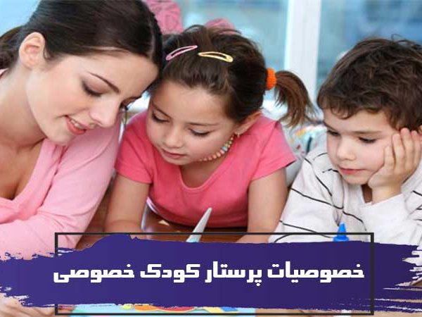 آشنایی با خصوصیات پرستار کودک خصوصی 3 آشنایی با خصوصیات پرستار کودک خصوصی