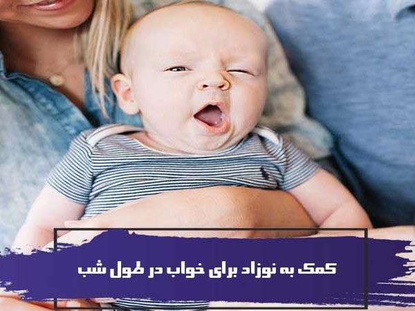 کمک به نوزاد برای خواب در طول شب 2 کمک به نوزاد برای خواب در طول شب