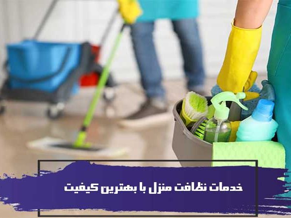 ارائه خدمات نظافت منزل با بهترین کیفیت