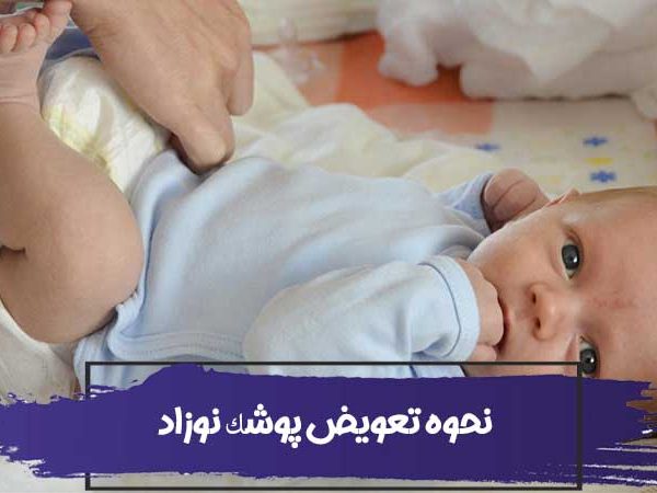 نحوه تعویض پوشک نوزاد