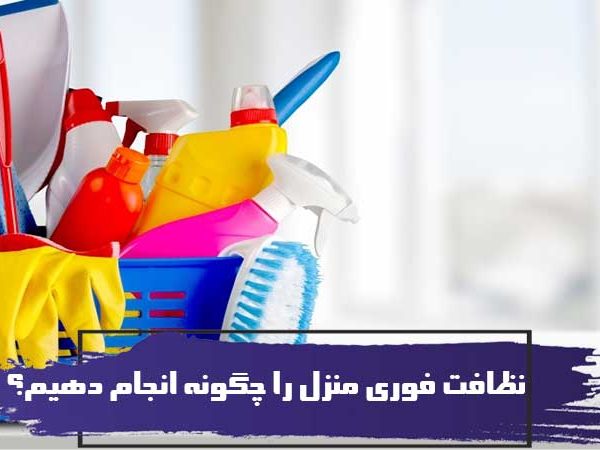 نظافت فوری منزل را چگونه انجام دهیم؟