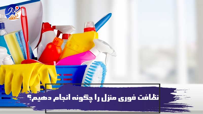 نظافت فوری منزل را چگونه انجام دهیم؟