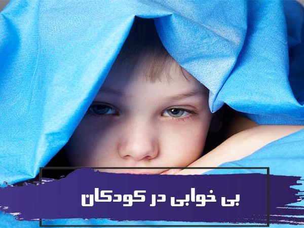 بی خوابی در کودک و راههای درمان توسط پرستار کودک 3 بی خوابی در کودک و راههای درمان توسط پرستار کودک