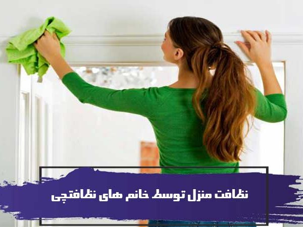 نظافت منزل توسط خانم های نظافتچی 1 نظافت منزل توسط خانم های نظافتچی