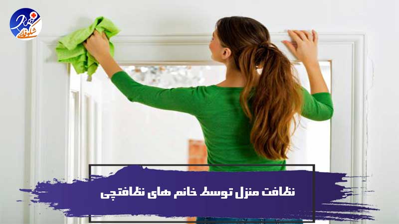 نظافت منزل توسط خانم های نظافتچی