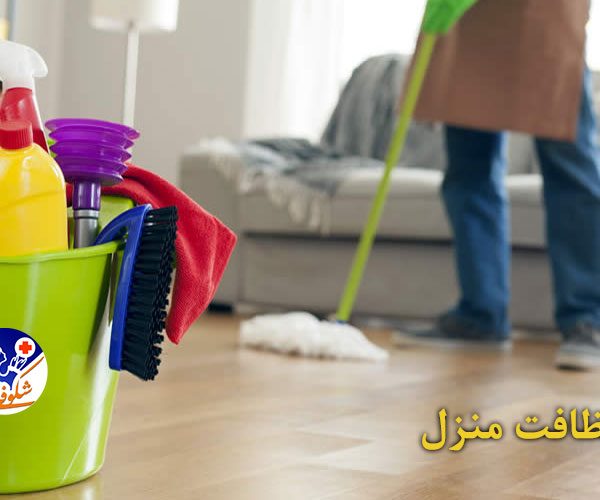 شرکت نظافت منزل