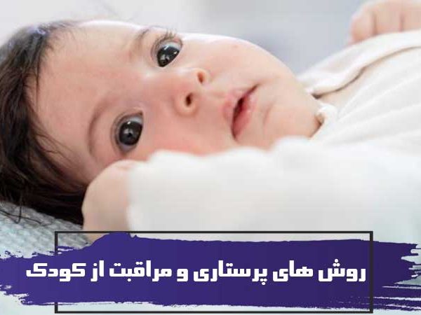 مفاهیم و روش های پرستاری و مراقبت از کودک 7 مفاهیم و روش های پرستاری و مراقبت از کودک