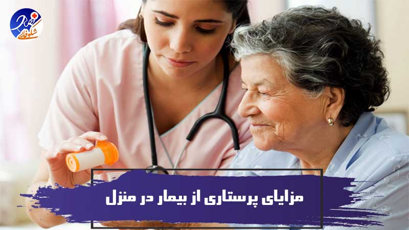 مزایای پرستاری از بیمار در منزل