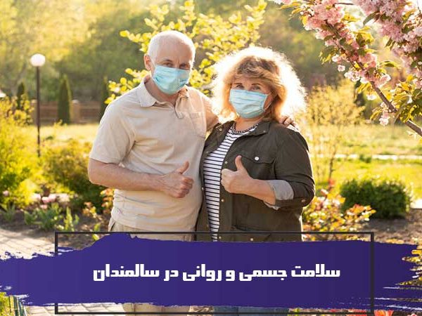 سلامت جسمی و روانی در سالمندان 1 سلامت جسمی و روانی در سالمندان