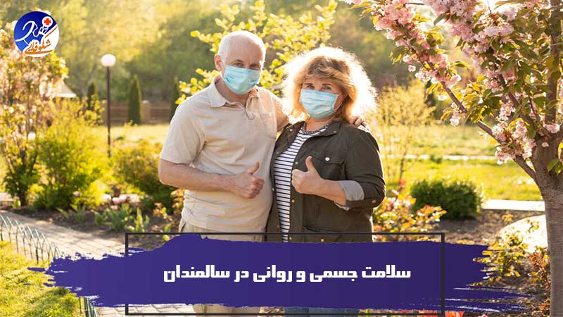 سلامت جسمی و روانی در سالمندان